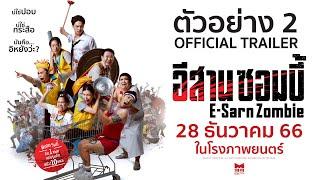 ตัวอย่างล่าสุด อีสานซอมบี้  OFFICIAL TRAILER 2   28 ธันวาคมนี้ ในโรงภาพยนตร์