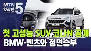 제로백 5.5초 고성능 SUV 코나N 공개…BMW·벤츠와 정면승부  머니투데이방송 뉴스