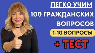 Лучший Способ Выучить 100 Гражданских Вопросов для Интервью на Гражданство США