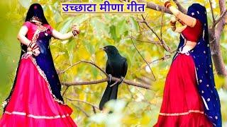 लहंगो रेड कलर को ल्याजो  उच्छाटा मीणा‌ गीत  meenawati dance  ramprasad samel