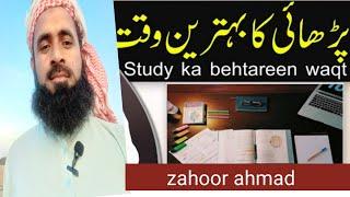 STUDY KA BEHTAREEN WAQT پڑھائ کابہترین وقت ۔SOLVE yOUR PROBLEMS