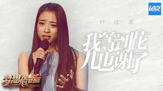  CLIP  叶炫清《我等到花儿也谢了》《梦想的声音》第2期 20161111 浙江卫视官方HD