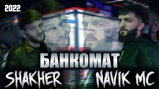 Navik Mc & Shakher -  Банкомат  DISS 2022 