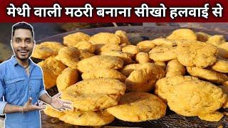 मेथी वाली मठरी बनाना सीखो हलवाई वाले भईया से - METHI MATHRI Recipe