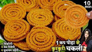 बिना झंझट 1 कप पोहे से 1 Kg क्रिस्पी Chakli चकली  Poha Instant Chakli Recipe  Poha Chakli Murukku