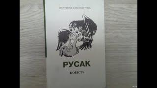 Русак  Повесть.  1 часть. Александр Торик.