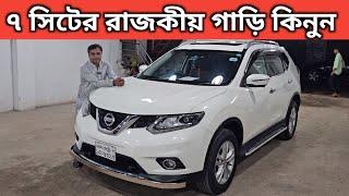 ৭ সিটের রাজকীয় গাড়ি কিনুন । Nissan X Trail Price In Bangladesh । Used Car Price In Bangladesh