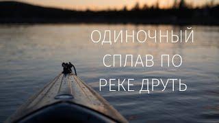 Одиночный сплав по реке Друть.Сплав на резиновой лодке.Ночь в гамаке.Водный поход.