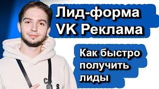 Как настроить и запустить лид-формы в VK Реклама 2024 Что такое Лид-форма VK  Продвижение лид-форм