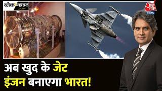 Black And White स्वदेशी इंजन से मिलेगी जेट को ताकत?  IAF  Jet Engine  Aaj Tak  Sudhir Chaudhary