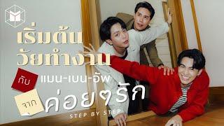 เริ่มต้นวัยทำงาน กับ แมน-เบน-อัพ จาก ‘ค่อยๆ รัก Step By Step’  The MATTER