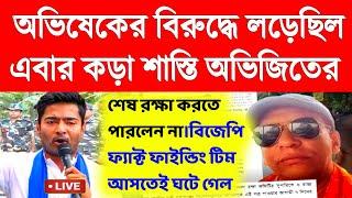 অভিষেকের বিরুদ্ধে লড়েছিল।কড়া শাস্তি BJP প্রার্থী অভিজিৎ দাসের।primary Tet।ssc slst।organiser।DA