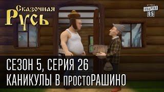 Сказочная Русь 5 новый сезон. Серия 26 - Каникулы в ПростоРАШИНО