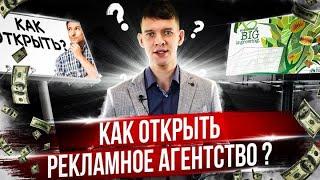 Как открыть рекламное агентство?