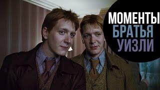 ГАРРИ ПОТТЕР ВСЕ МОМЕНТЫ С ФРЕДОМ И ДЖОРДЖЕМ УИЗЛИ HD