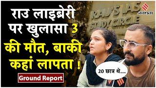 RAU IAS की लाइब्रेरी में मौजूद बाकी बच्चे कहां गायब हैं?  Delhi Coaching Flood  RAU IAS Flood