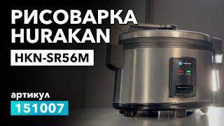 О рисоварке Hurakan HKN-SR56M