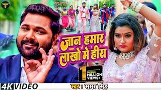 Video - जान हमार लाखो में हीरा  #Samar Singh  #Akanksha Dubey  New Bhojpuri Song 2023