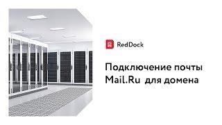 Подключение почты Mail.Ru для домена