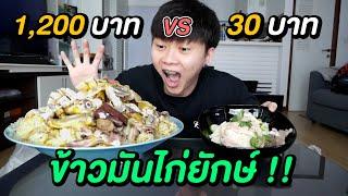 ข้าวมันไก่ ถูก VS แพง  ข้าวมันไก่ยักษ์ ให้เยอะเหมือนโกรธเมีย 