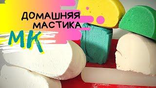 МАСТИКА  Простой рецепт мастики  для обтяжки тортов. Желатиновая мастика МК.