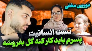 تست انسانیتپسرم باید کار کنه گل بفروشهدوربین مخفی