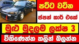 Car for sale  low price car  ikman.lk car  ikman.lk  aduwata car  ikman.lk car sale