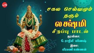 அன்பு லக்ஷ்மி  லக்ஷ்மி சிறப்பு பாடல்  Anbu lakshmi  Rajeevi Ganesh  Veeramani Kannan