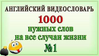 Английские слова на все случаи жизни – 1 часть Видеословарь «1000 нужных слов»