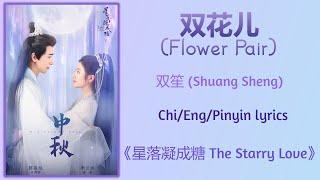 双花儿 Flower Pair - 双笙 Shuang Sheng《星落凝成糖 The Starry Love》ChiEngPinyin lyrics