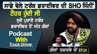 ਸਾਡੇ ਵੇਲੇ ਟਰੱਕ ਡਰਾਈਵਰ ਦੀ SHO ਜਿੰਨੀਂ ਟੌਹਰ ਹੁੰਦੀ ਸੀ  Podcast With Truck Driver