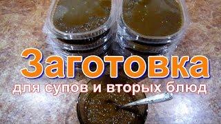 Заготовка для приготовления супов и вторых блюд