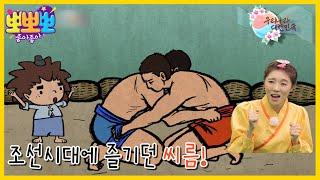 뽀뽀뽀 좋아좋아 우리나라 대한민국-우리나라 놀이 씨름에 대해 알아보자 MBC 230607 방송