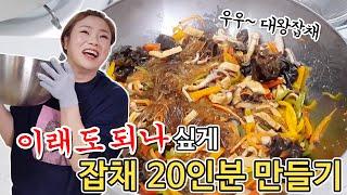 ENG 이래도 되나 싶게 잡채 20인분 만들기 햇님의 쿡방 20200501