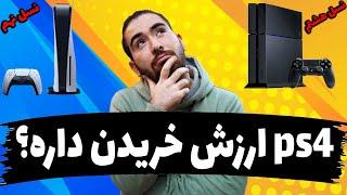 ارزش خرید داره؟ PS4 پلی استیشن 4 رو در سال 1402 بخریم یا نخریم ؟