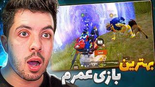 بهترین بازی عمرم  My Best Gameplay