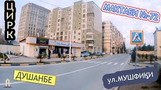 Душанбе Цирк ул.Мушфики пр.Карабаева Школа №72  Выпуск 39