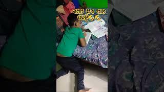 ମୋ ପୁଅ ର ଇଏ କି ଷ୍ଟାଇଲ ରେ ପାଠ ପଢା#odia #funny #viral #youtube #short