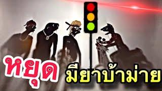 หนังตะลุง หยุดตรวจ