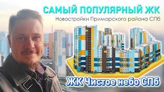 Новостройки СПб —  Приморский район — Каменка — Обзор ЖК Чистое Небо СПб Цены и Планировки