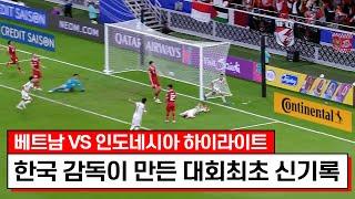 2023 AFC 카타르 아시안컵 AFC 카타르 아시안컵 베트남 VS 인도네시아 하이라이트