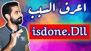 الحلول النهائية لمشكلة Isdone Dll