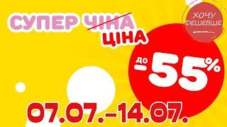 Супер знижки в Аврорі. Ціни знижено до 55% з 08.07.-14.07. #акції #знижки #аврора