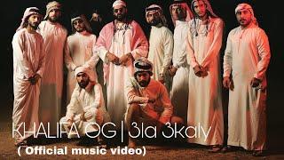 KHALIFA OG - 3la 3kaly  خليفة او جي - على عكالي Official Music Video