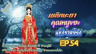 EP.54 นางเอกข้ามมิติมาเป็นคุณหนูขยะเย่อหยิ่งจองหองไร้ความสามารถที่ถูกผู้คนก่นด่าสาปแช่ง