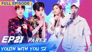 【FULL】Youth With You S2 EP21 Part 2  青春有你2  iQiyi