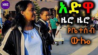 አድዋ ዜሮ ዜሮ  የቤተሰብ ውሎ Adwa HAMER MEDIA HBS