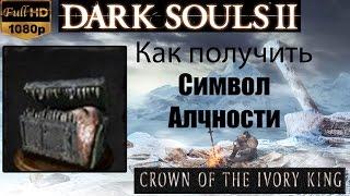 Dark Souls 2 - Символ Алчности  Symbol of Avarice  как получить - Crown of the Ivory King