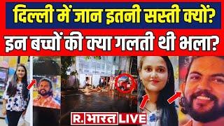 क्या Delhi में जान इतनी सस्ती है? इन बच्चों की भला क्या गलती थी  Rao IAS  Old Rajinder Nagar