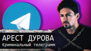 Арест Павла ДуроваКриминальный Telegram